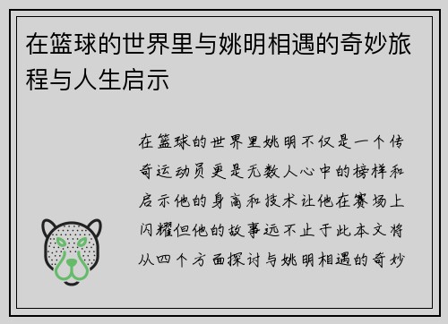 在篮球的世界里与姚明相遇的奇妙旅程与人生启示