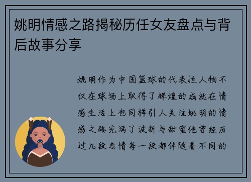 姚明情感之路揭秘历任女友盘点与背后故事分享