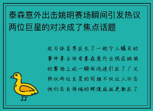 泰森意外出击姚明赛场瞬间引发热议两位巨星的对决成了焦点话题