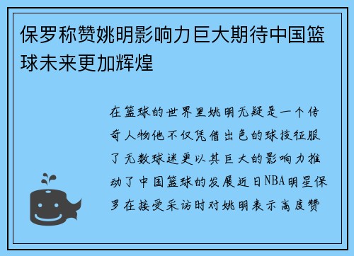 保罗称赞姚明影响力巨大期待中国篮球未来更加辉煌