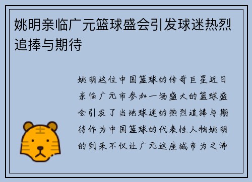 姚明亲临广元篮球盛会引发球迷热烈追捧与期待