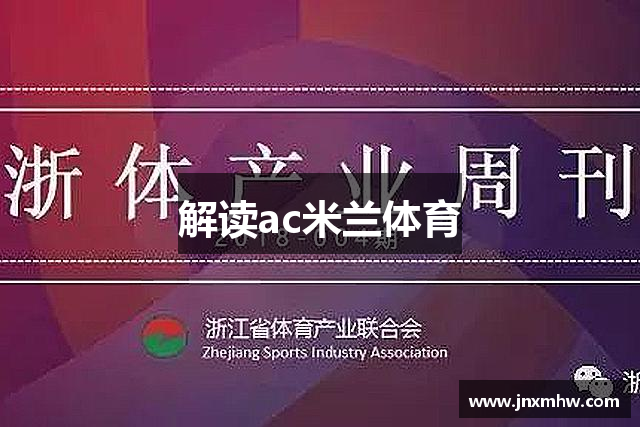 解读ac米兰体育