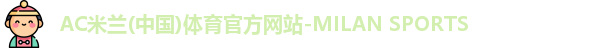 ac米兰体育